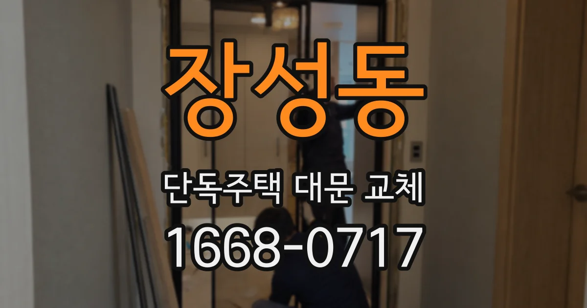 장성동 단독주택 대문 교체
