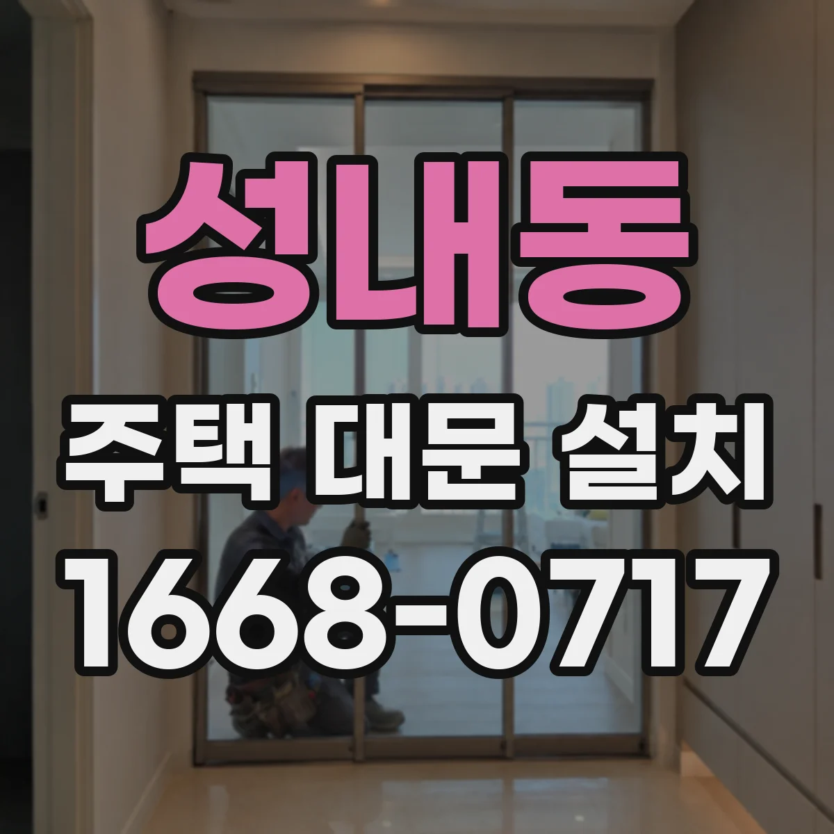 성내동 주택 대문 설치