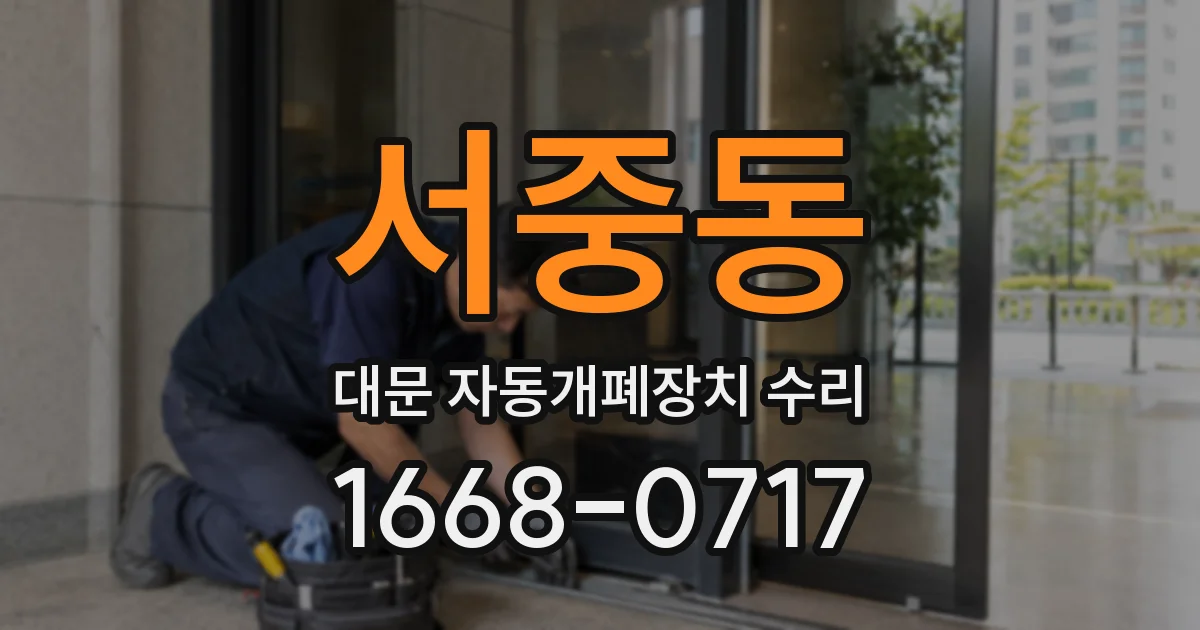 서중동 대문 자동개폐장치 수리
