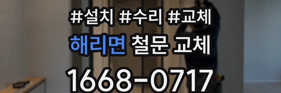 해리면 철문 교체