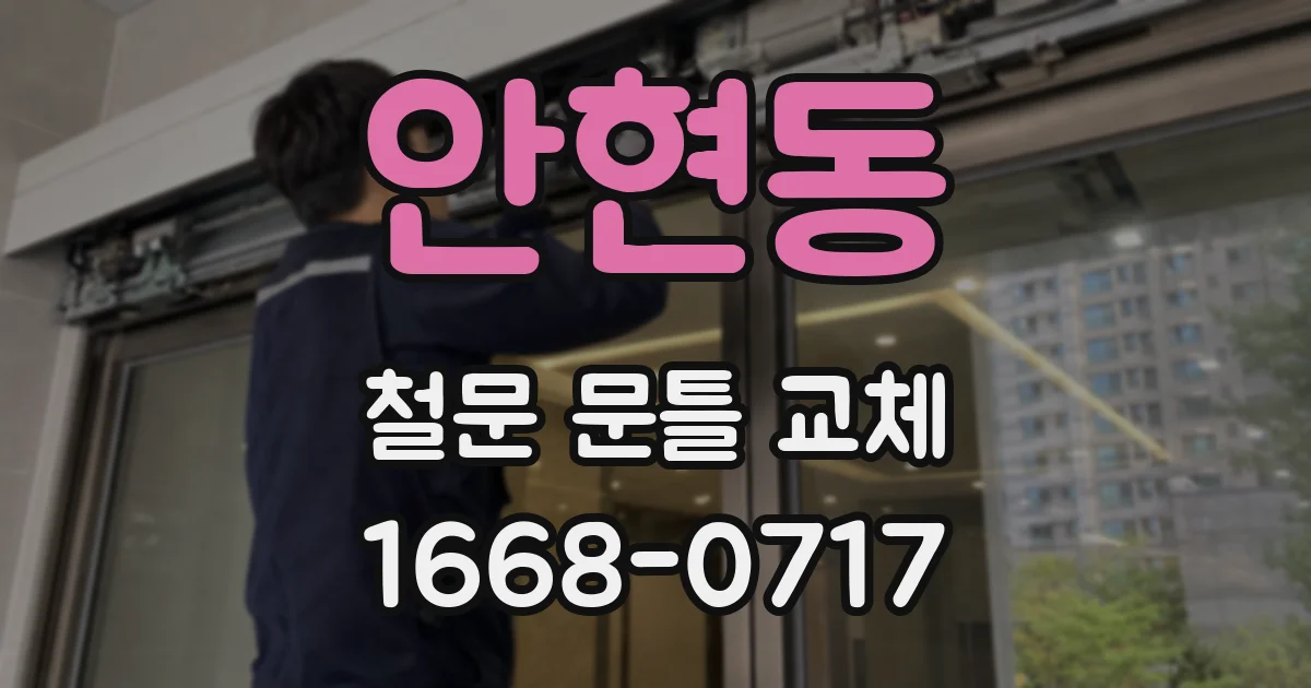 안현동 철문 문틀 교체