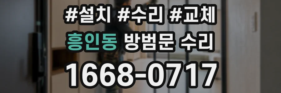 흥인동 방범문 수리