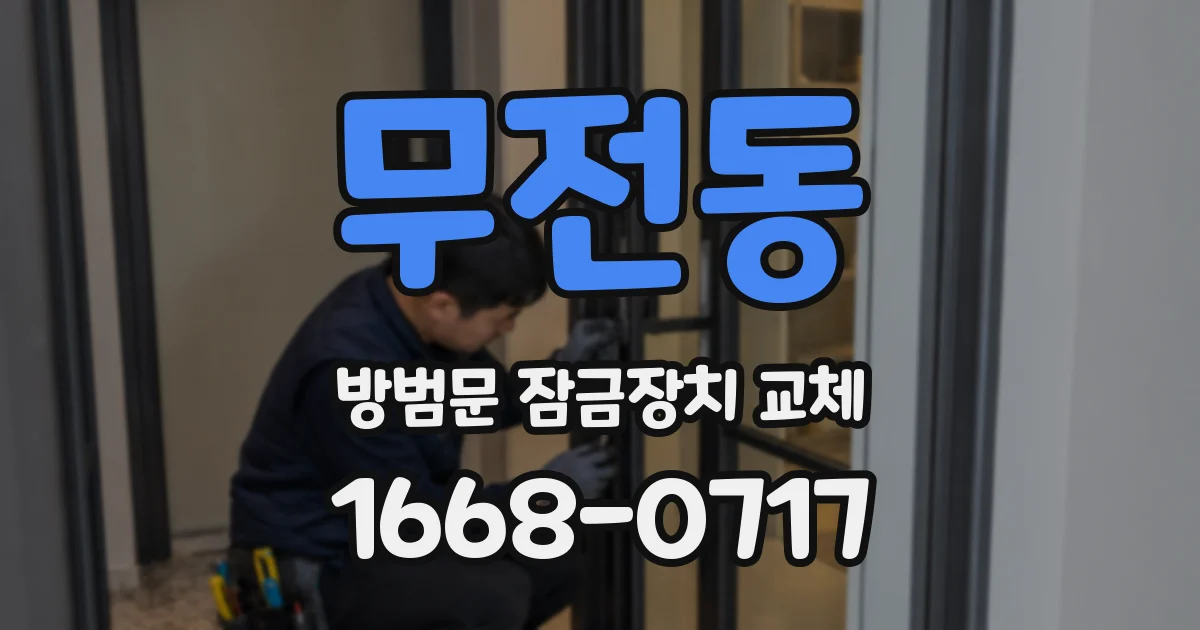 무전동 방범문 잠금장치 교체