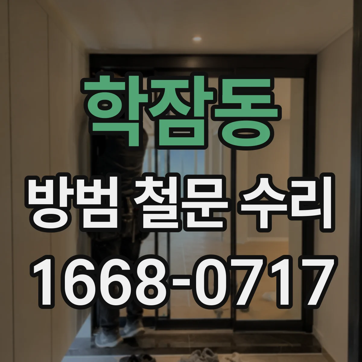 학잠동 방범 철문 수리