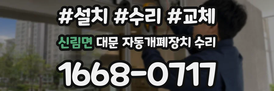 신림면 대문 자동개폐장치 수리