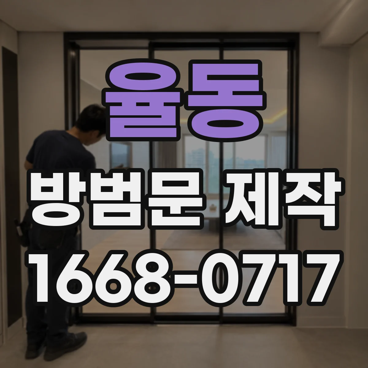 율동 방범문 제작