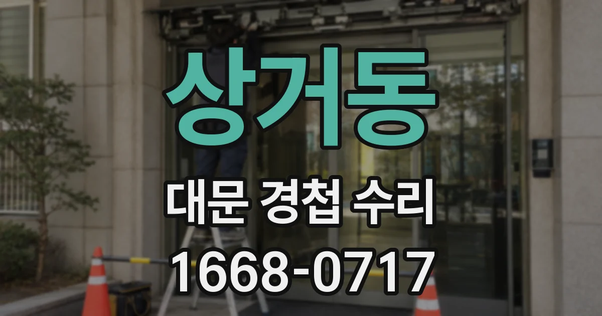 상거동 대문 경첩 수리