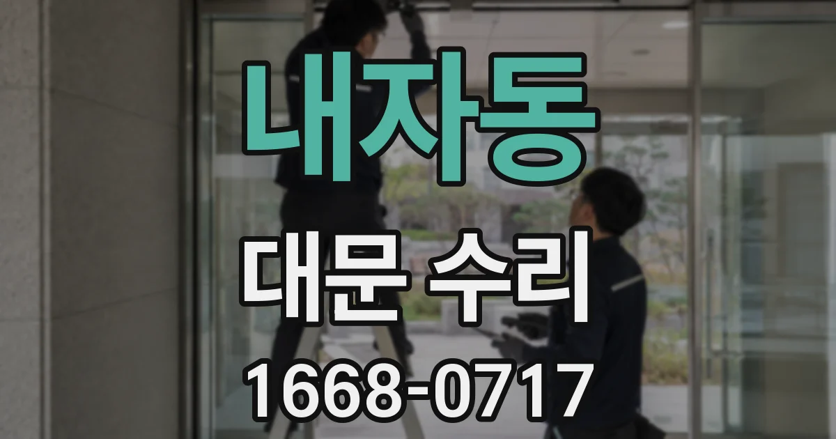 내자동 대문 수리