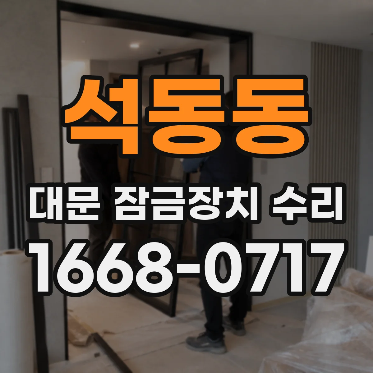 석동동 대문 잠금장치 수리
