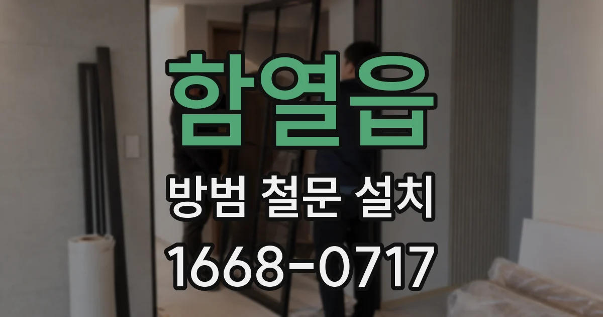 함열읍 방범 철문 설치