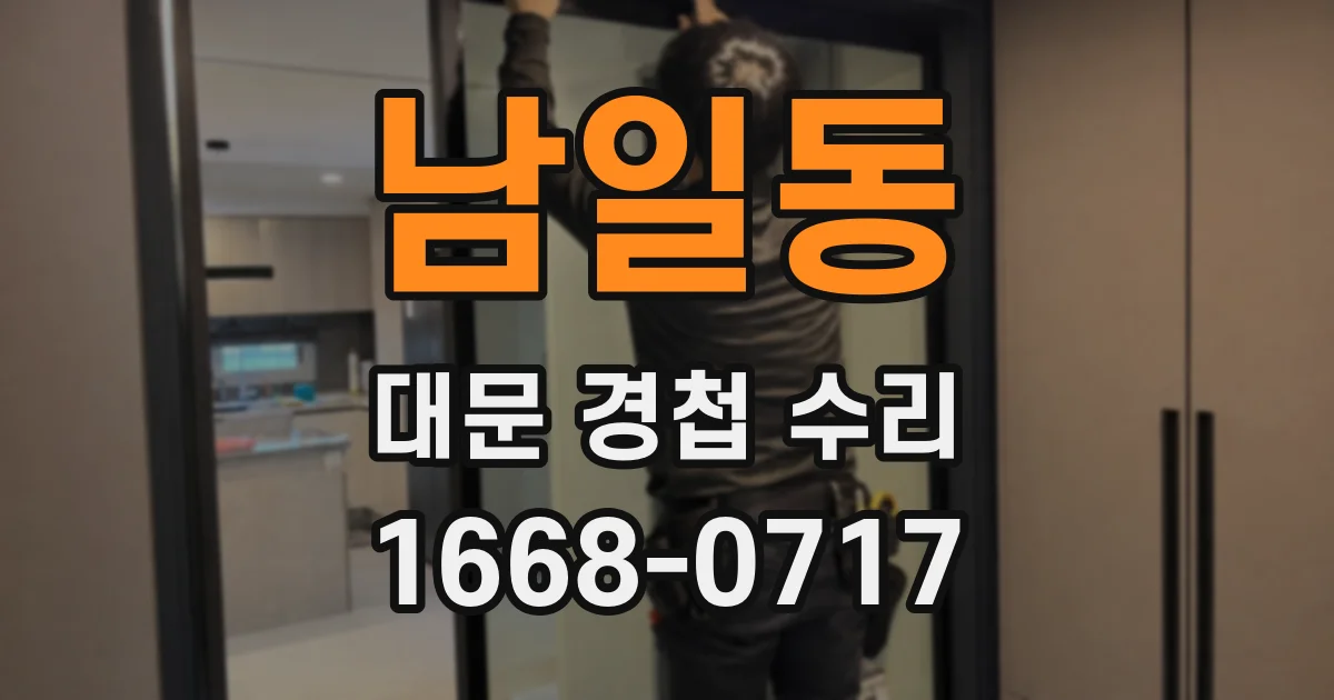 남일동 대문 경첩 수리