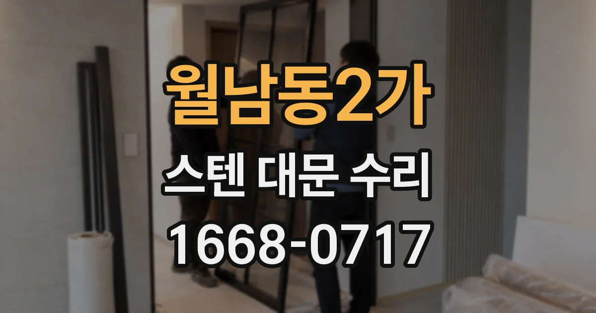 월남동2가 스텐 대문 수리