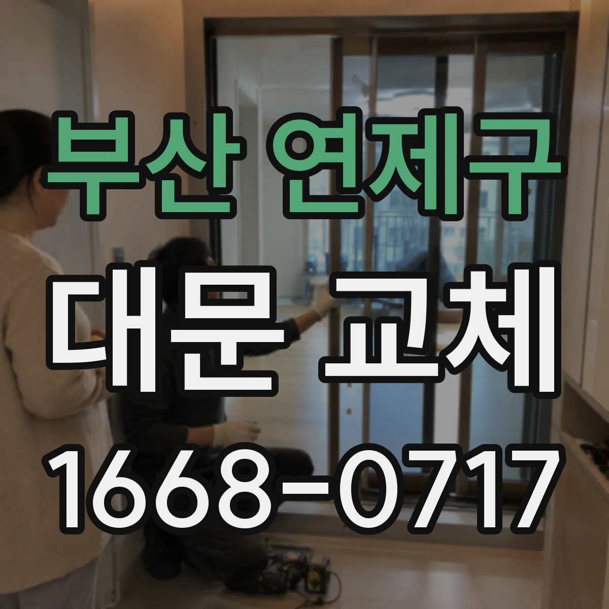 부산 연제구 대문 교체