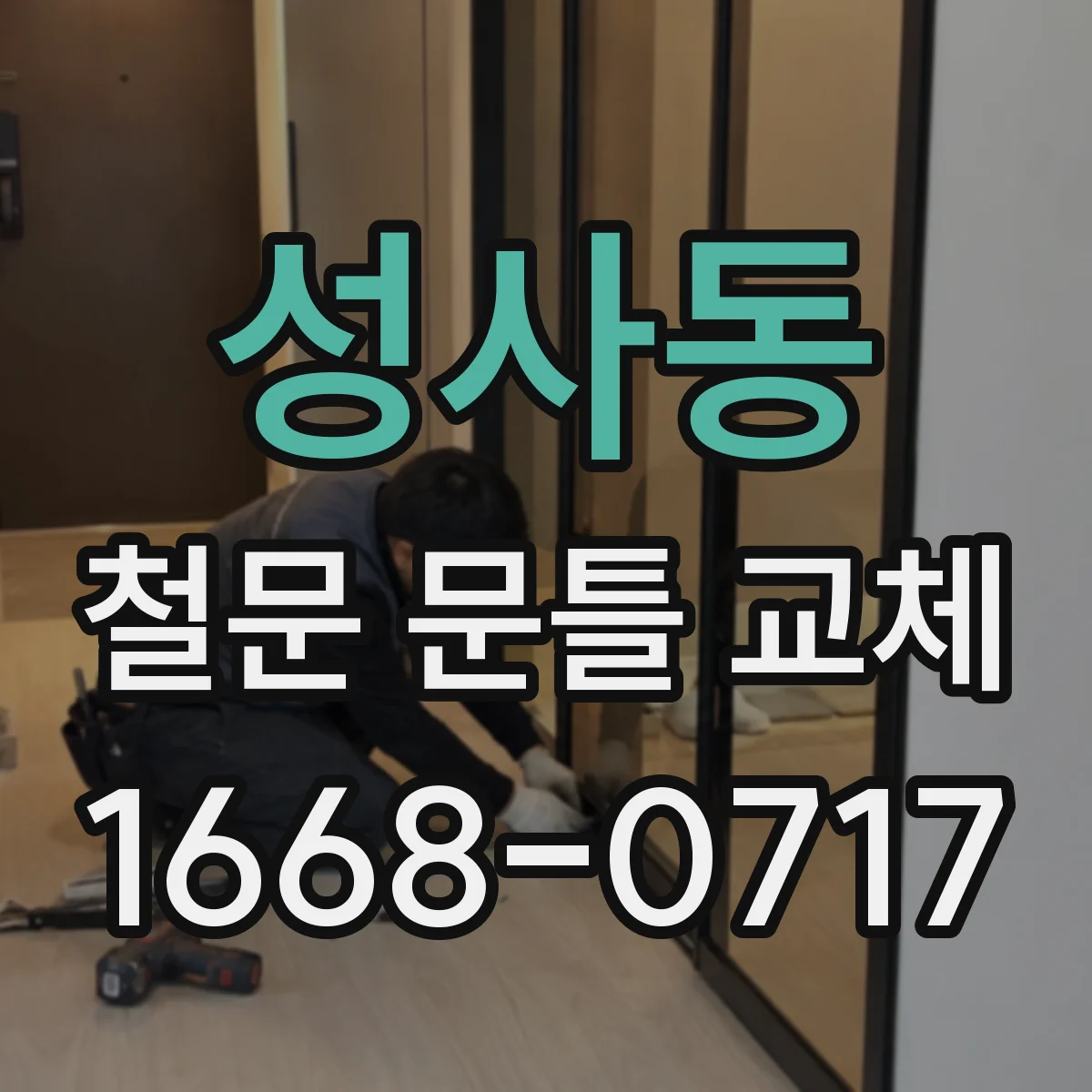 성사동 철문 문틀 교체