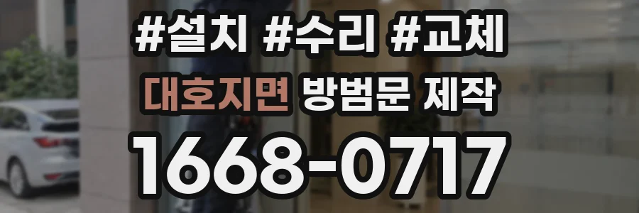 대호지면 방범문 제작