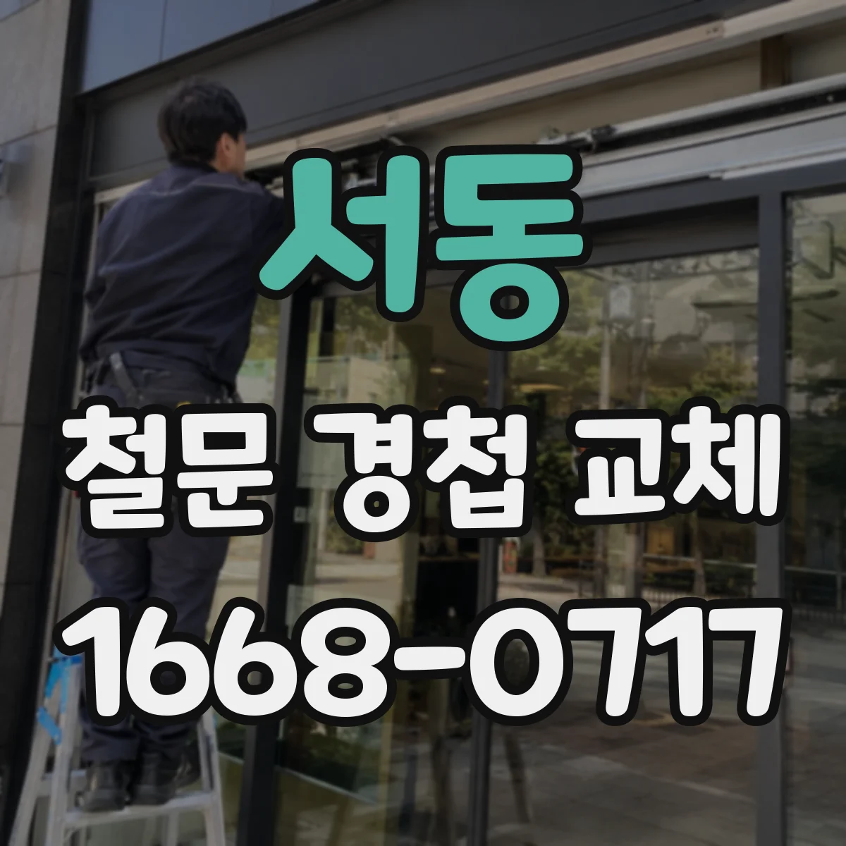 서동 철문 경첩 교체