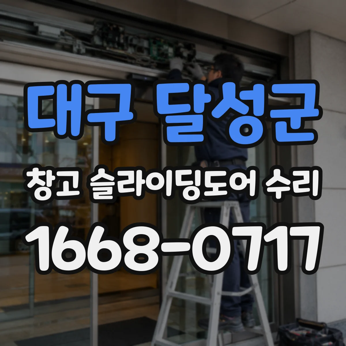 대구 달성군 창고 슬라이딩도어 수리
