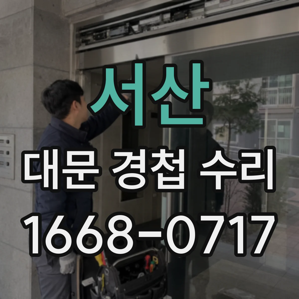 서산 대문 경첩 수리