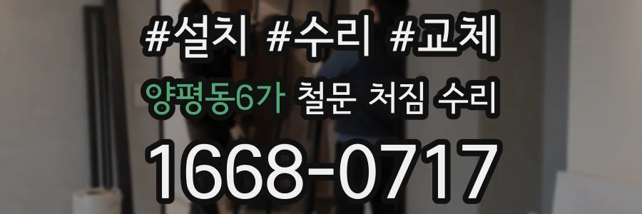 양평동6가 철문 처짐 수리