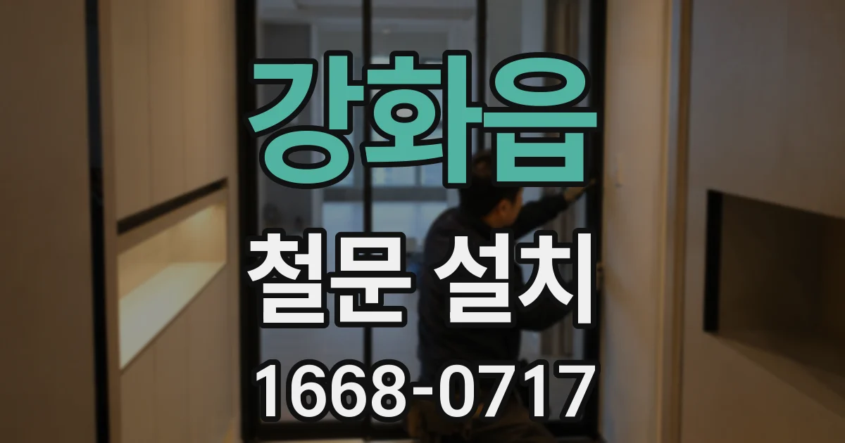 강화읍 철문 설치