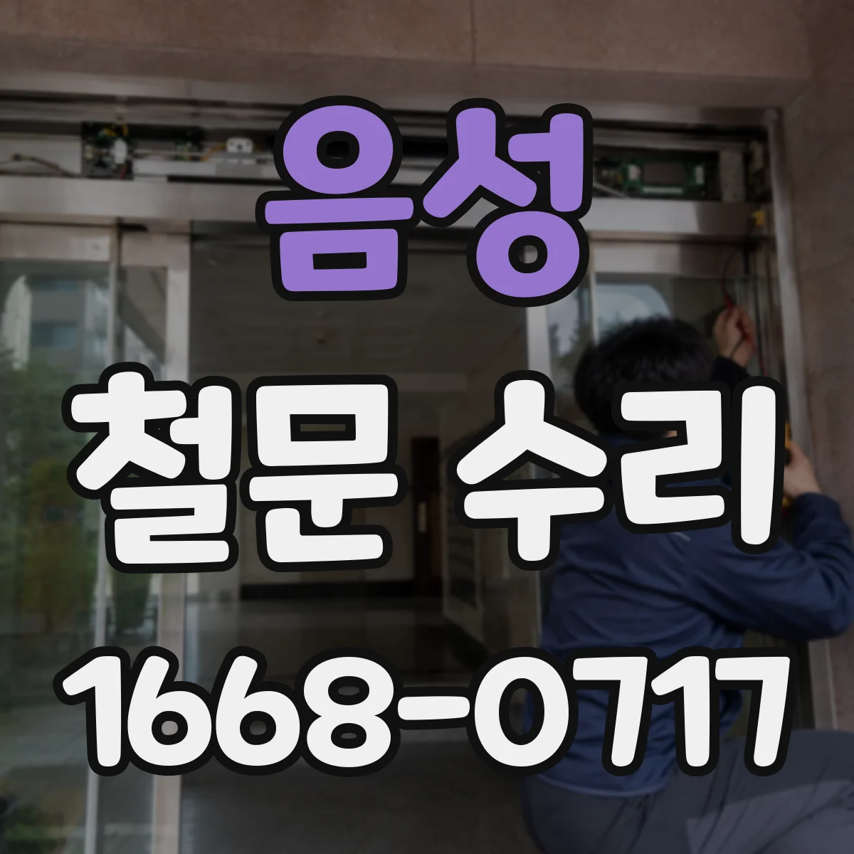 음성 철문 수리