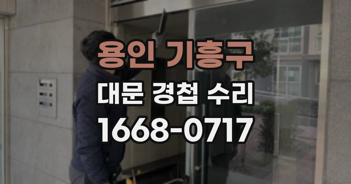 용인 기흥구 대문 경첩 수리