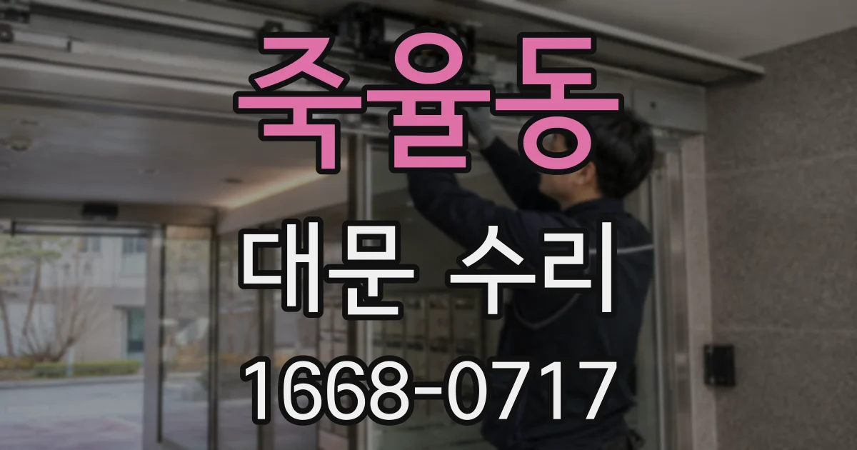 죽율동 대문 수리