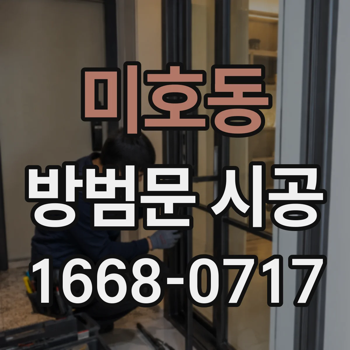 미호동 방범문 시공