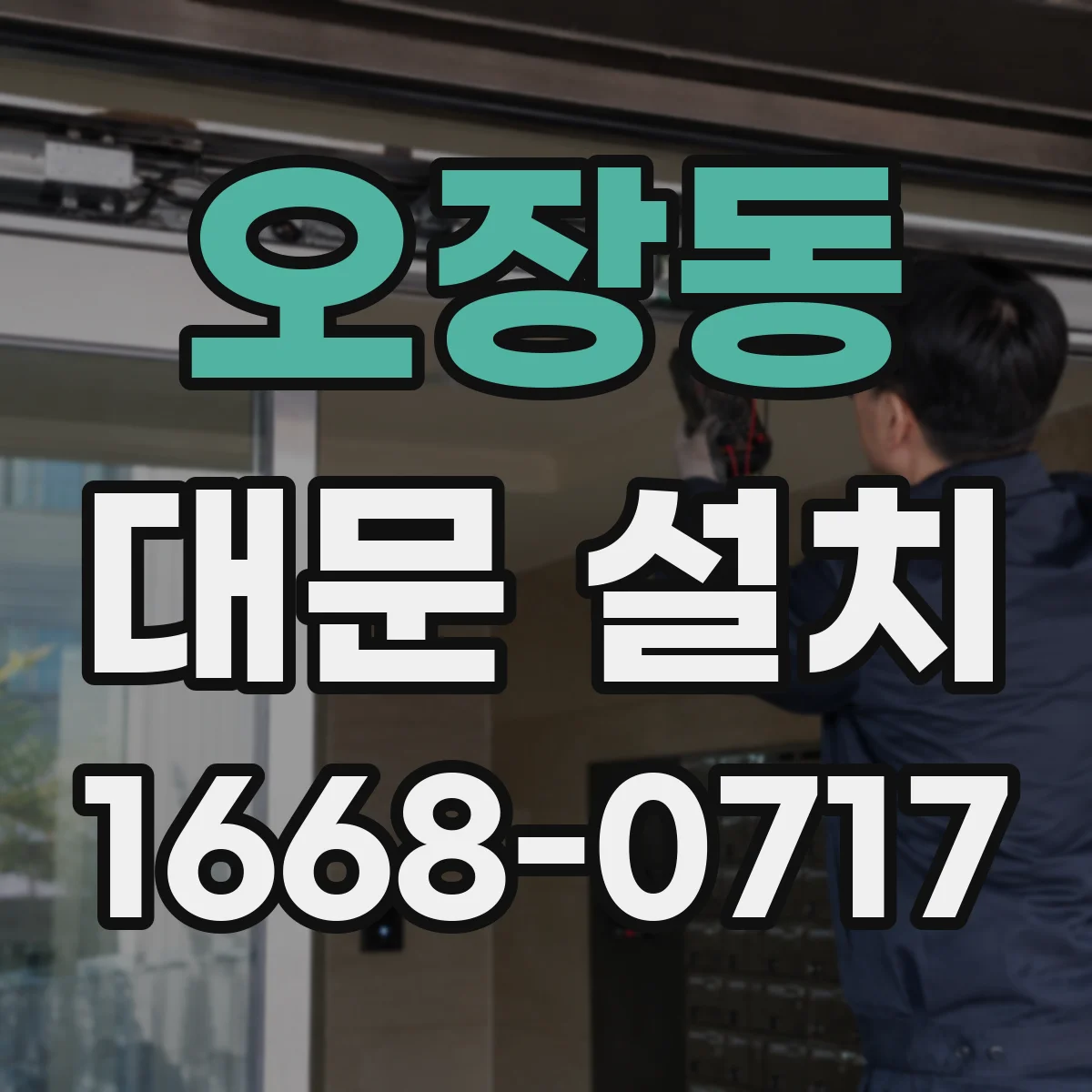 오장동 대문 설치