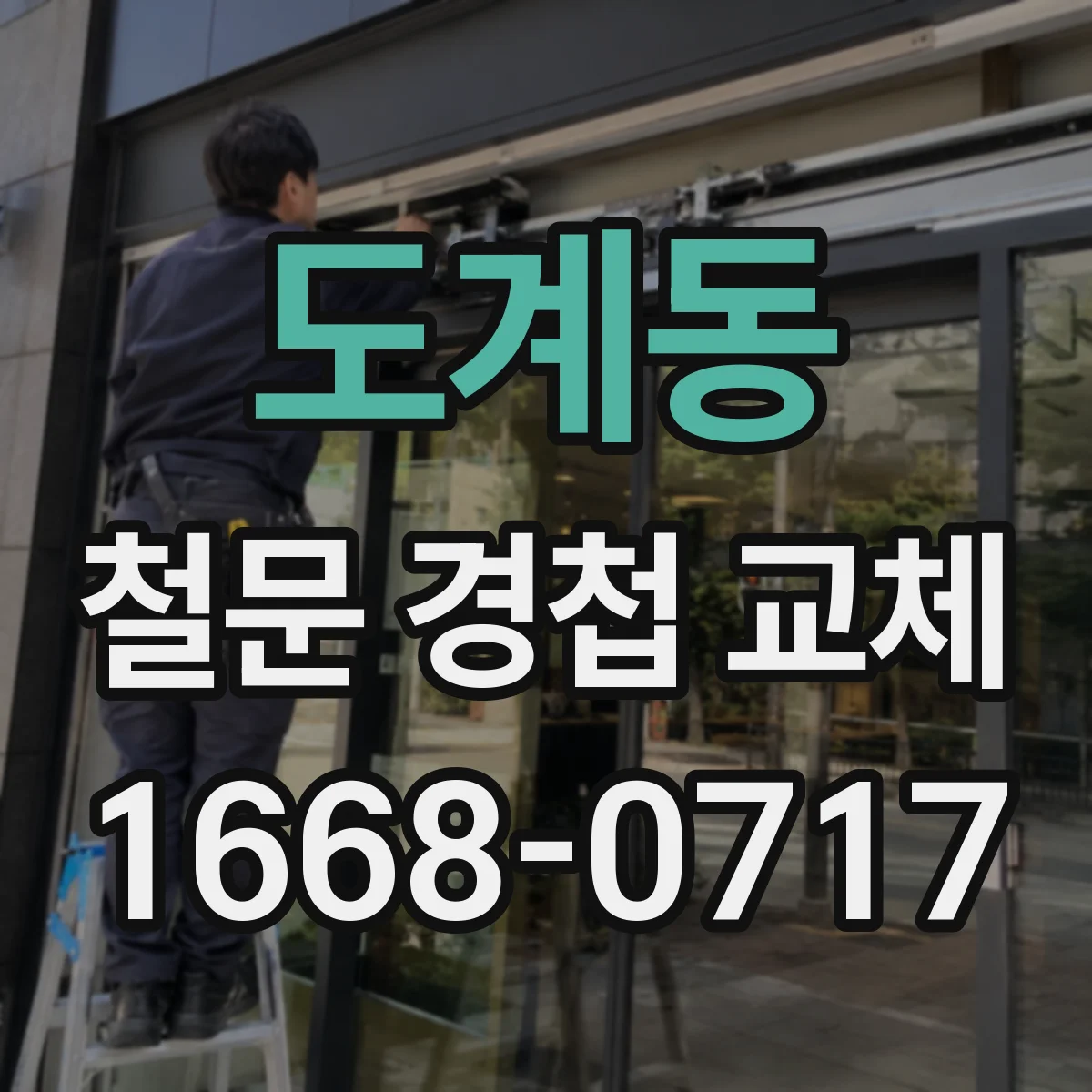 도계동 철문 경첩 교체