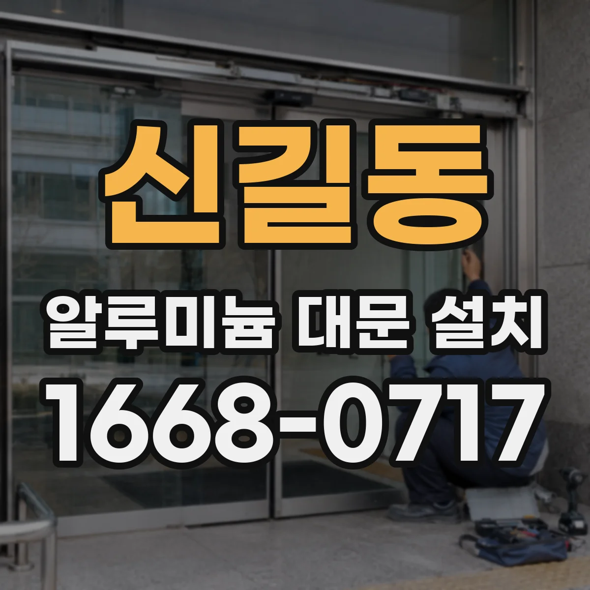 신길동 알루미늄 대문 설치