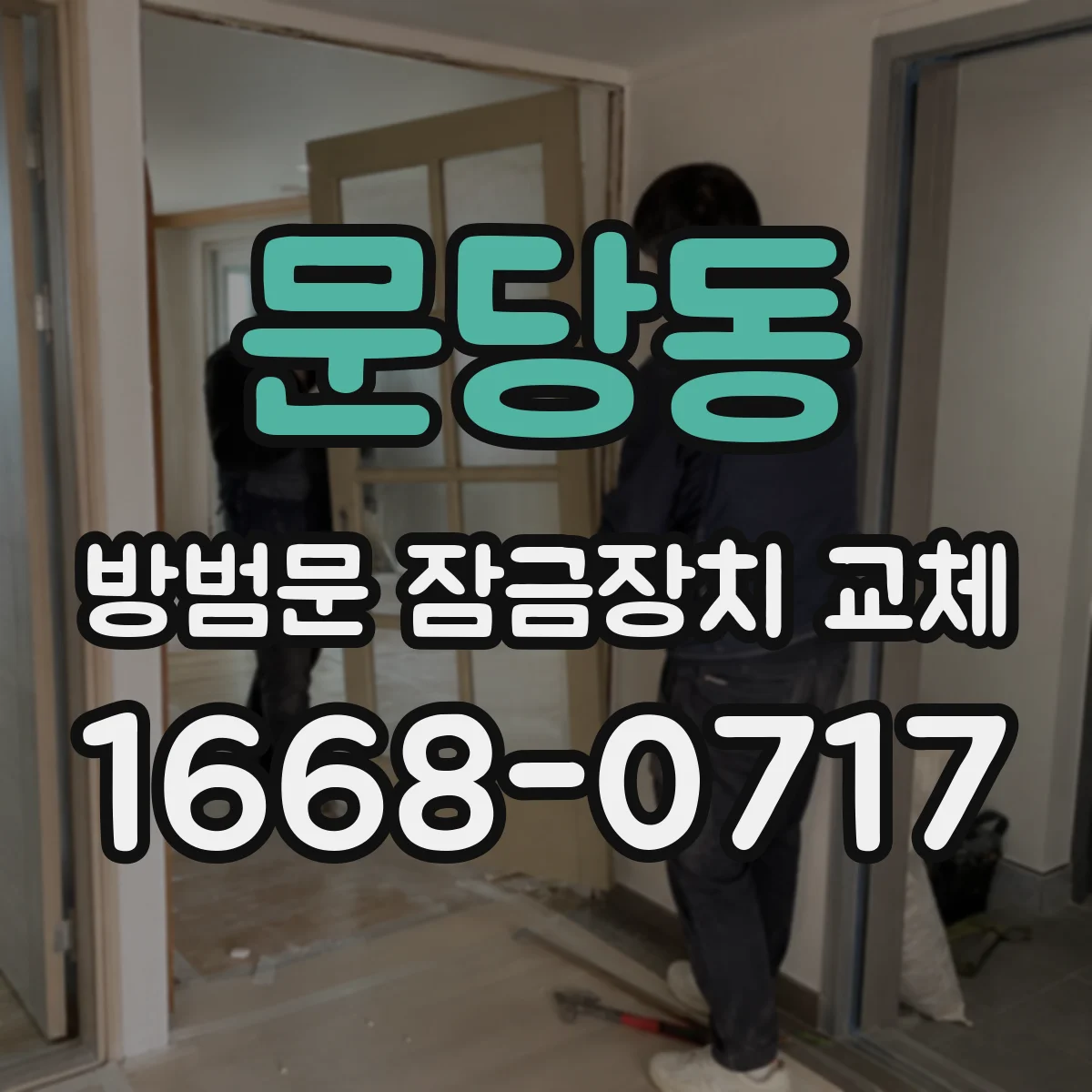 문당동 방범문 잠금장치 교체