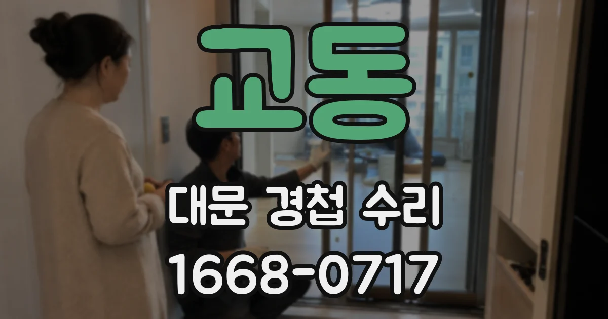 교동 대문 경첩 수리