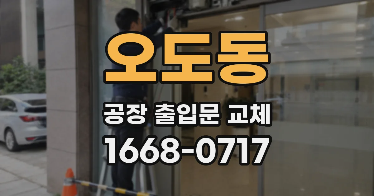 오도동 공장 출입문 교체