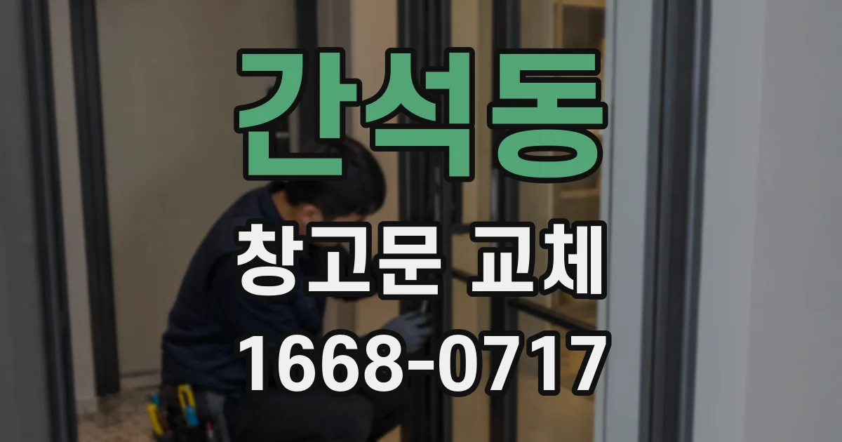 간석동 창고문 교체