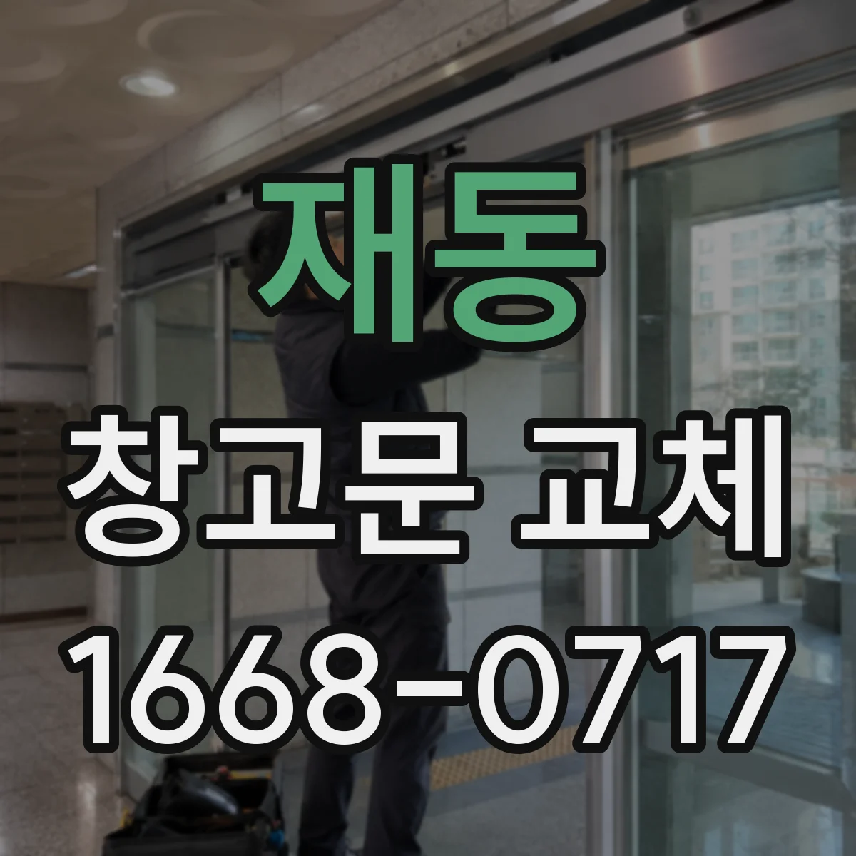 재동 창고문 교체