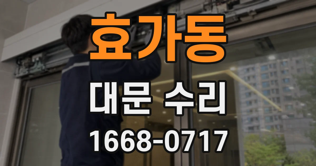 효가동 대문 수리