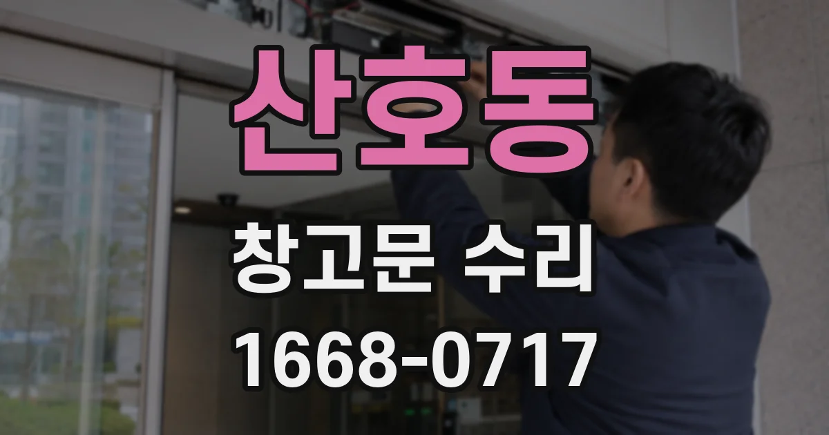 산호동 창고문 수리