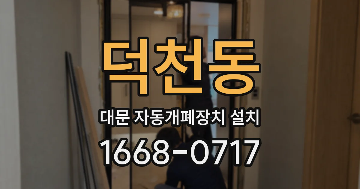 덕천동 대문 자동개폐장치 설치
