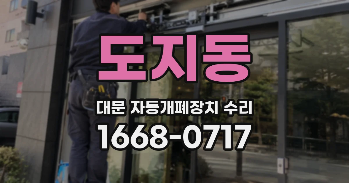 도지동 대문 자동개폐장치 수리