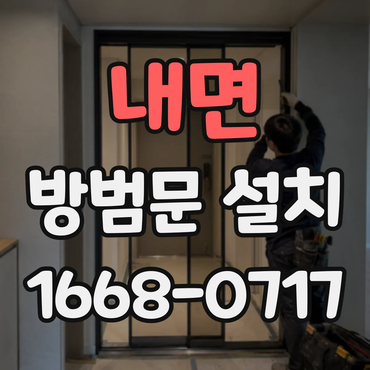 내면 방범문 설치