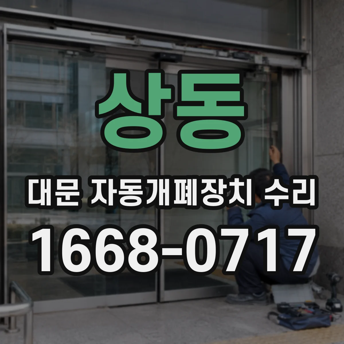 상동 대문 자동개폐장치 수리
