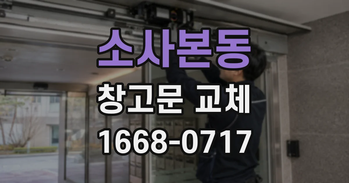 소사본동 창고문 교체