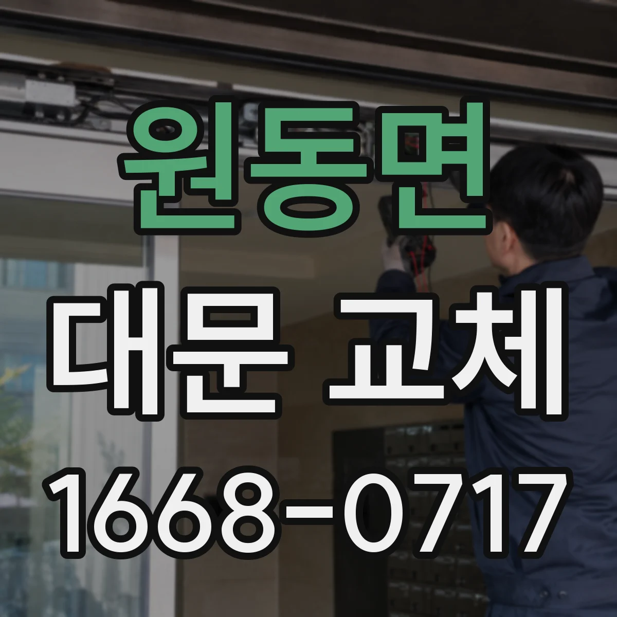 원동면 대문 교체