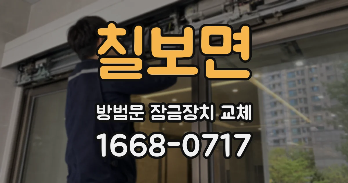칠보면 방범문 잠금장치 교체