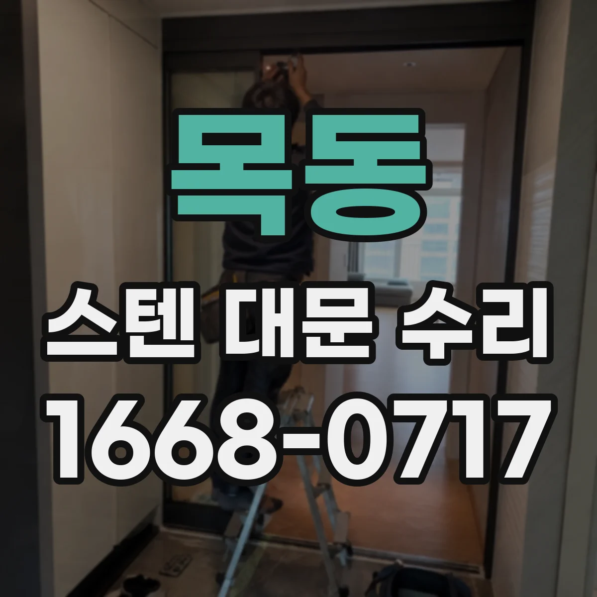 목동 스텐 대문 수리