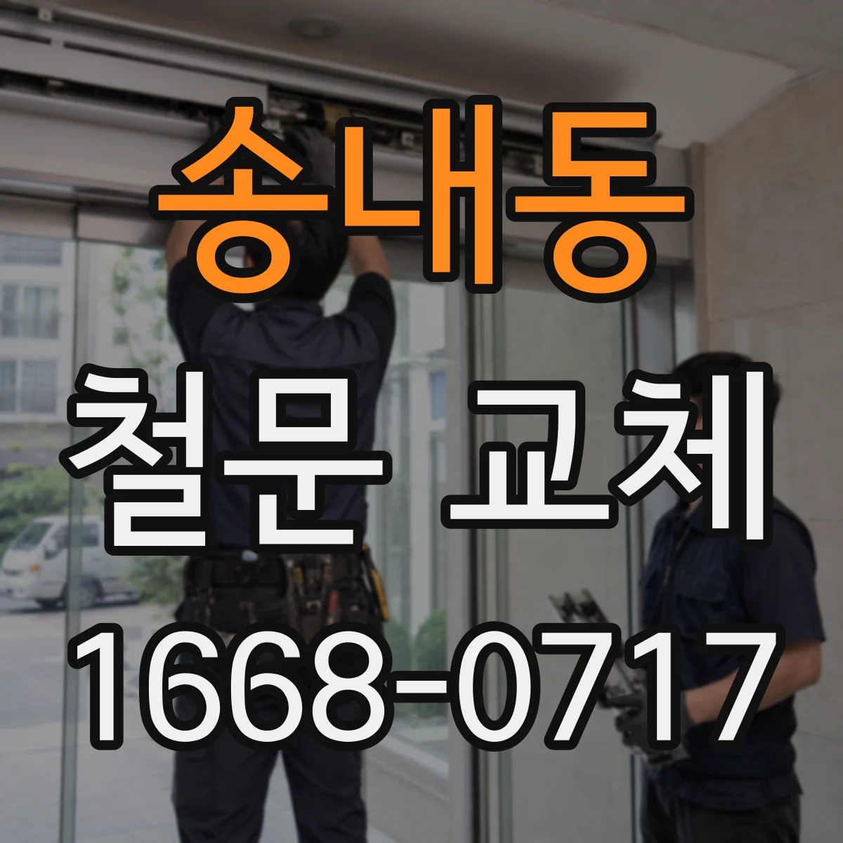 송내동 철문 교체