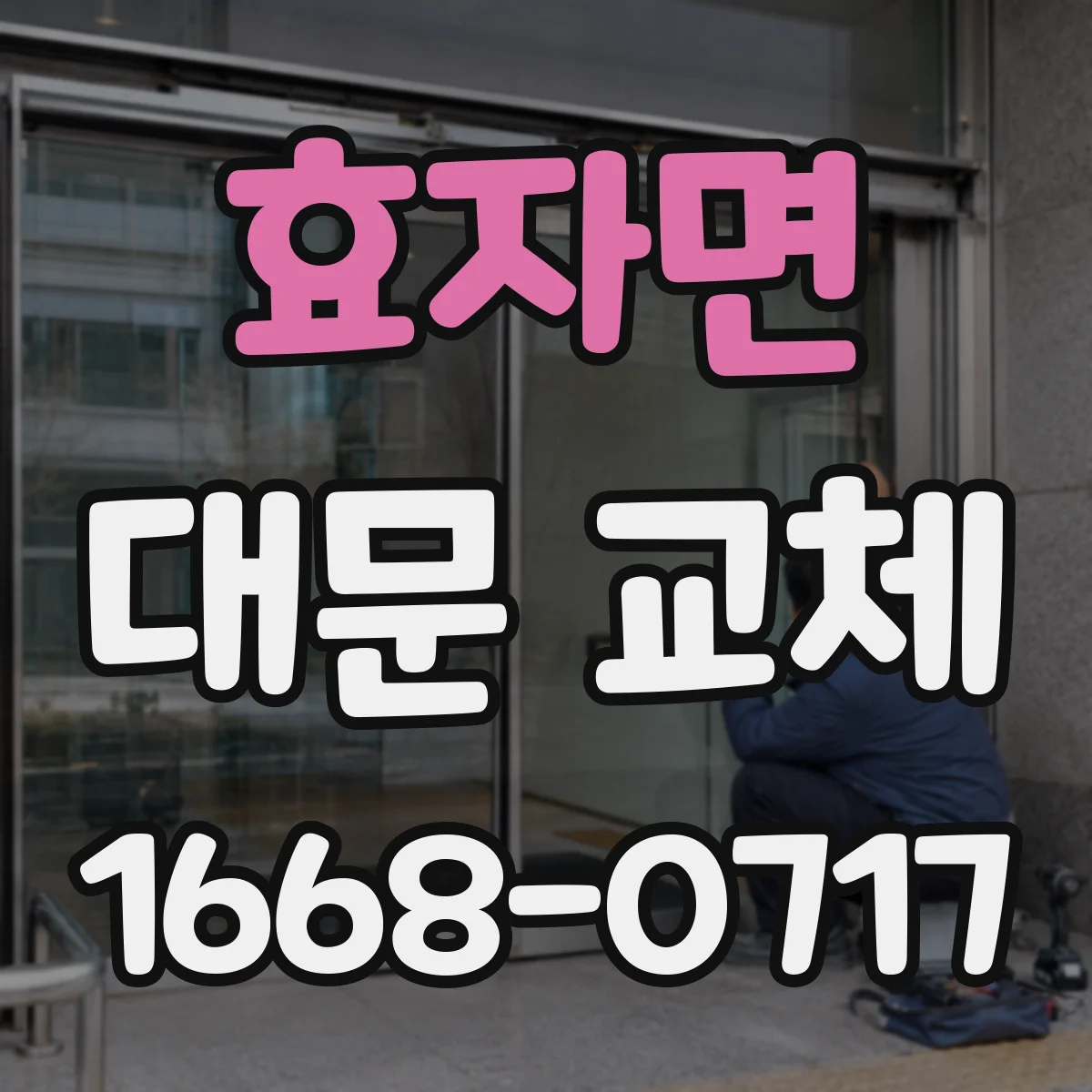 효자면 대문 교체