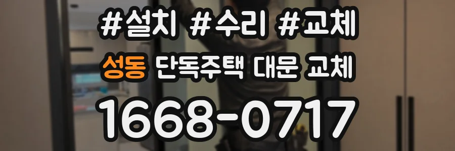 성동 단독주택 대문 교체