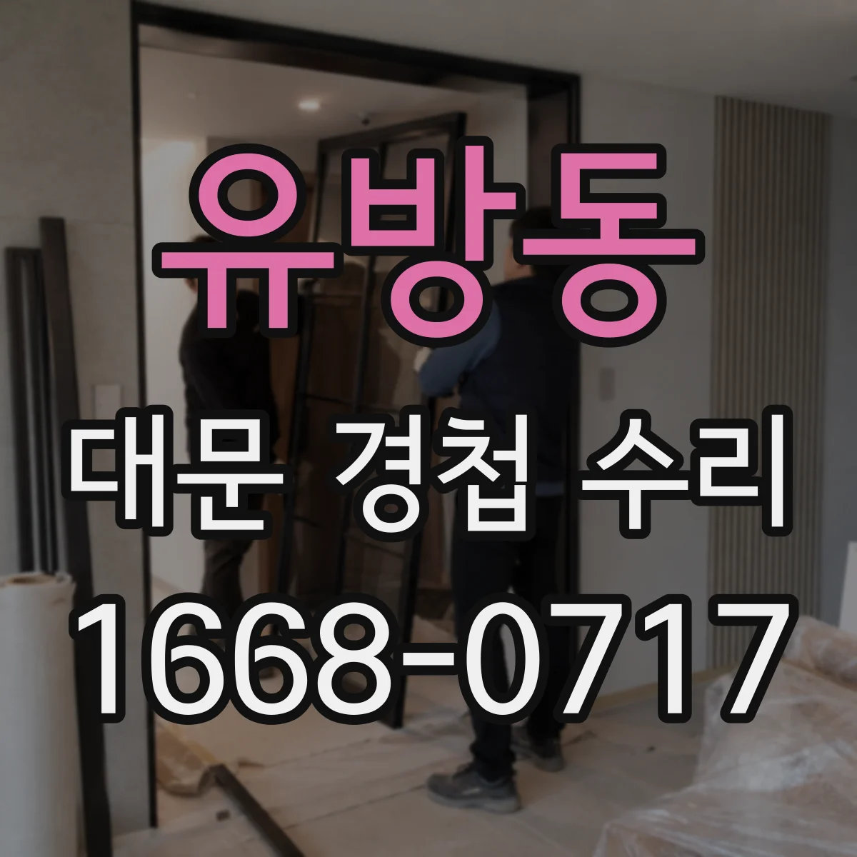 유방동 대문 경첩 수리